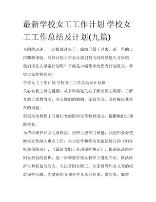 最新学校女工工作计划 学校女工工作总结及计划(九篇)
