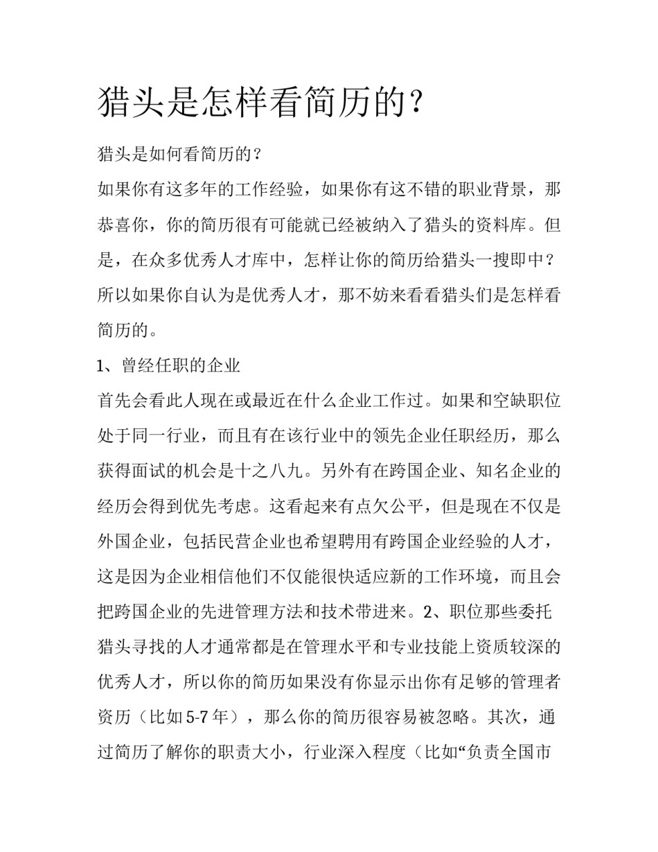 猎头是怎样看简历的？_第1页