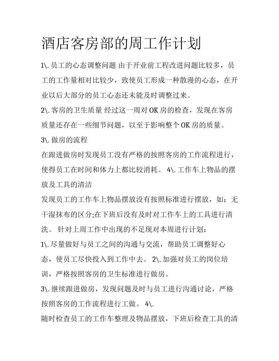 酒店客房部的周工作计划_第1页