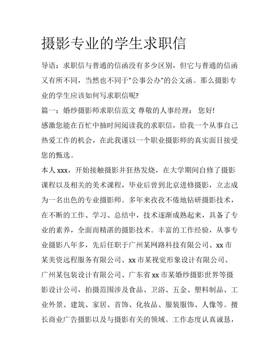 摄影专业的学生求职信_第1页