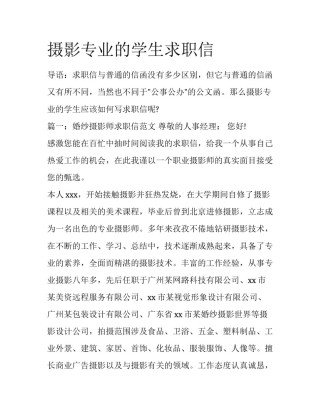 摄影专业的学生求职信