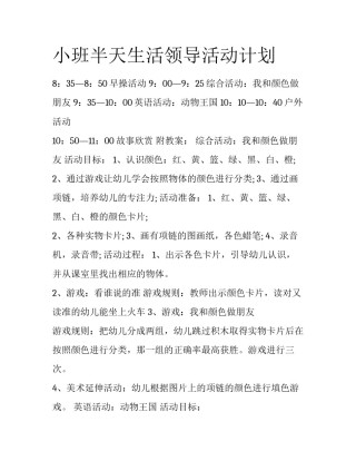小班半天生活领导活动计划