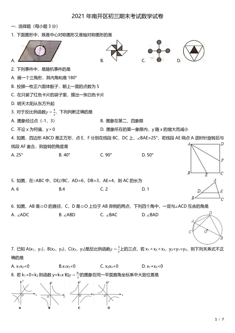 2021年南开区初三期末考试数学试卷.pdf_第1页