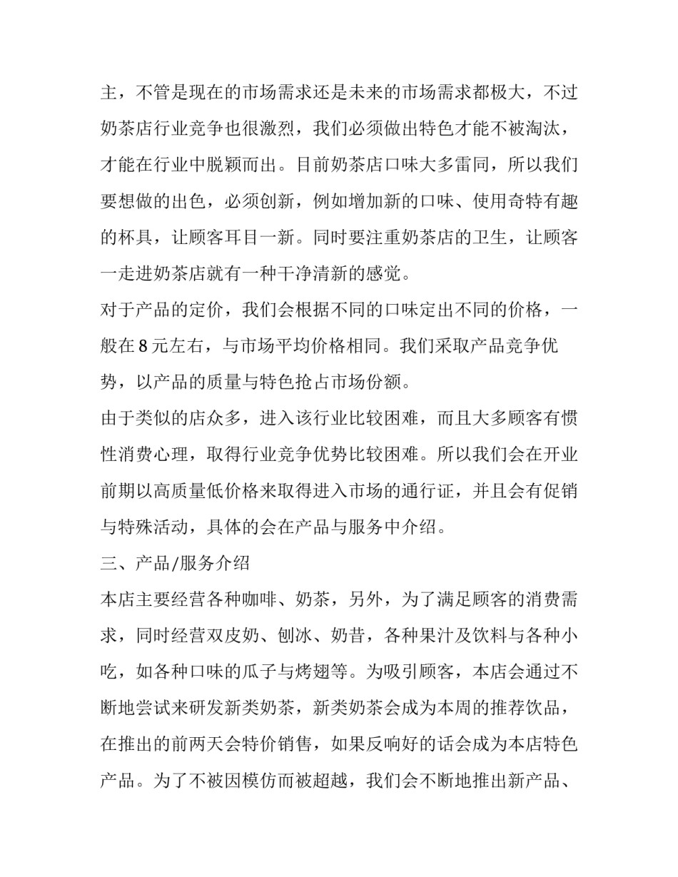心恬奶茶店创业计划书范文大全_第2页