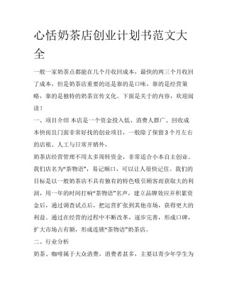 心恬奶茶店创业计划书范文大全
