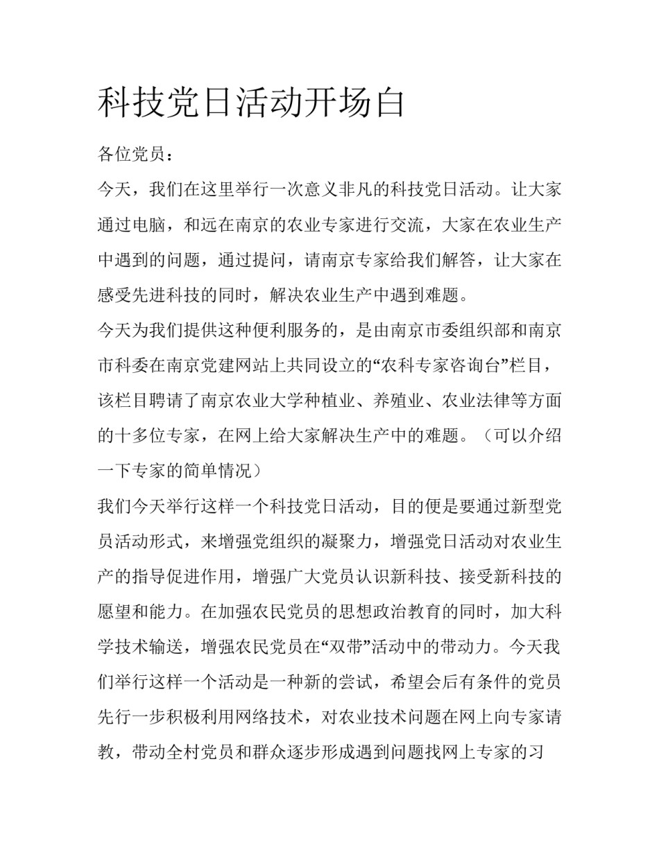 科技党日活动开场白_第1页