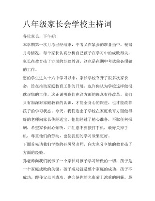 八年级家长会学校主持词