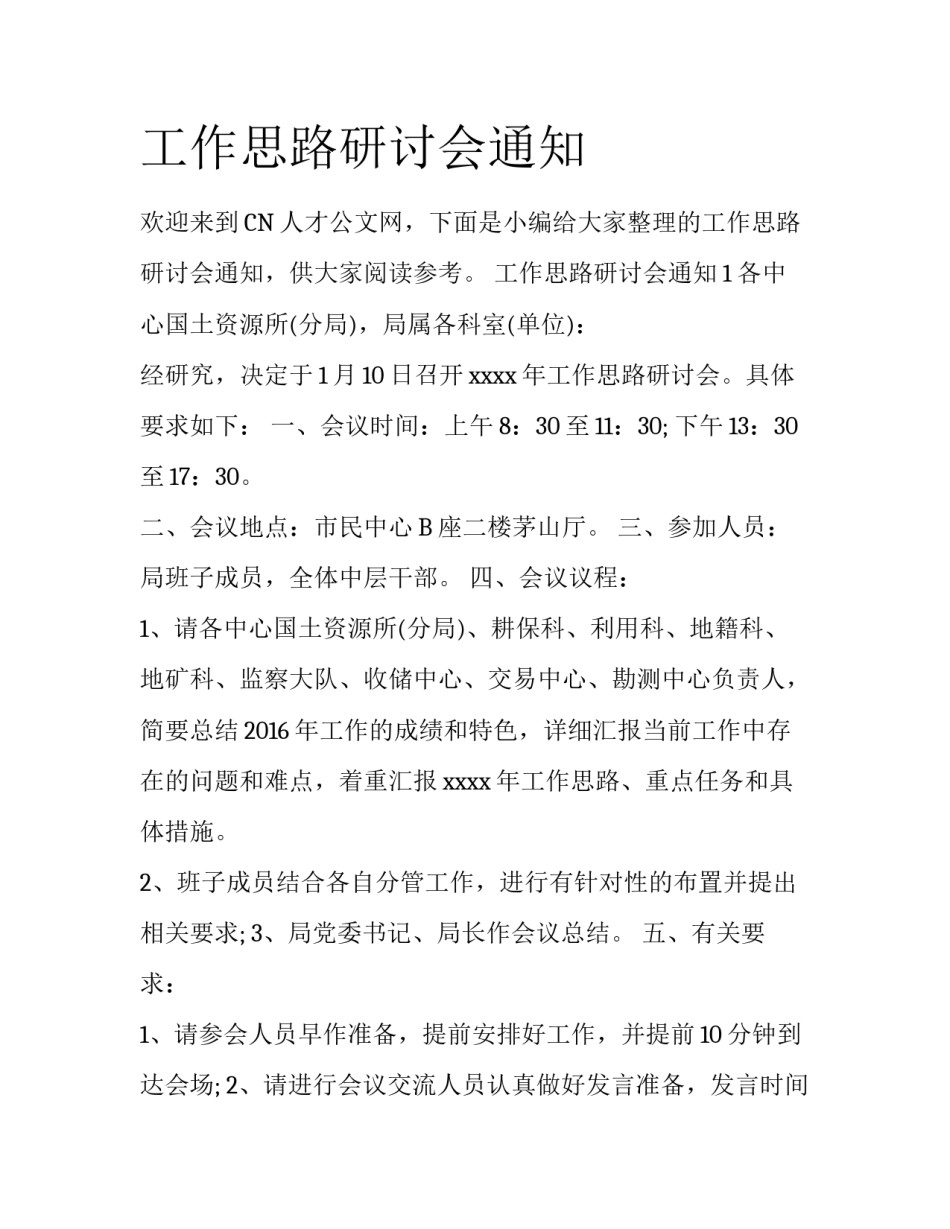 工作思路研讨会通知_第1页