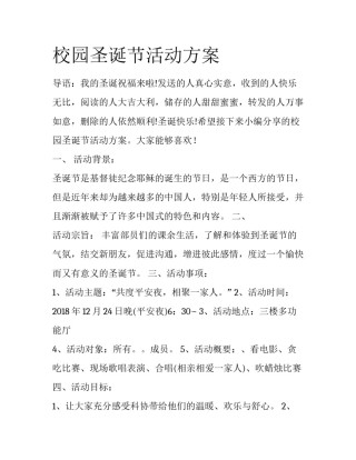 校园圣诞节活动方案