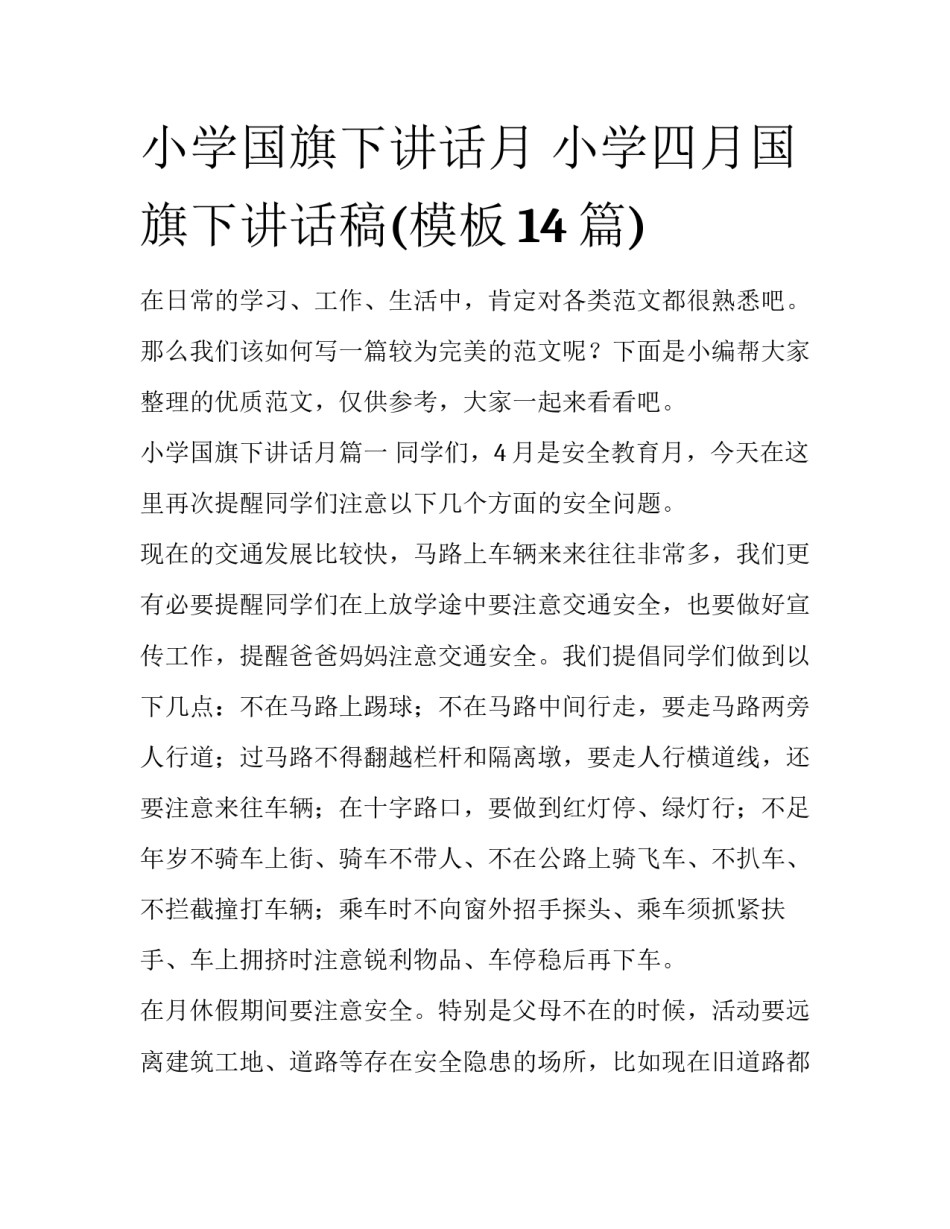 小学国旗下讲话月 小学四月国旗下讲话稿(模板14篇)_第1页