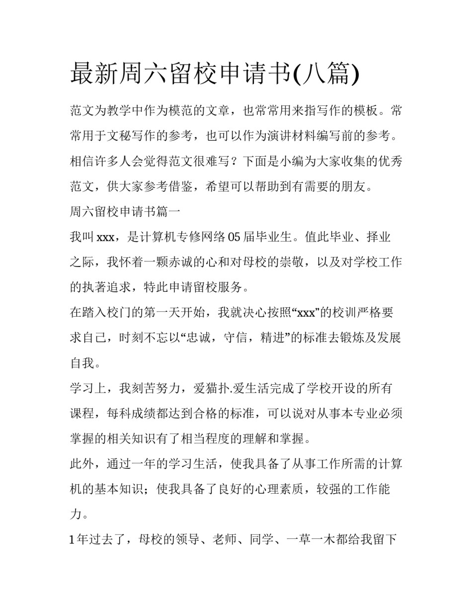 最新周六留校申请书(八篇)_第1页