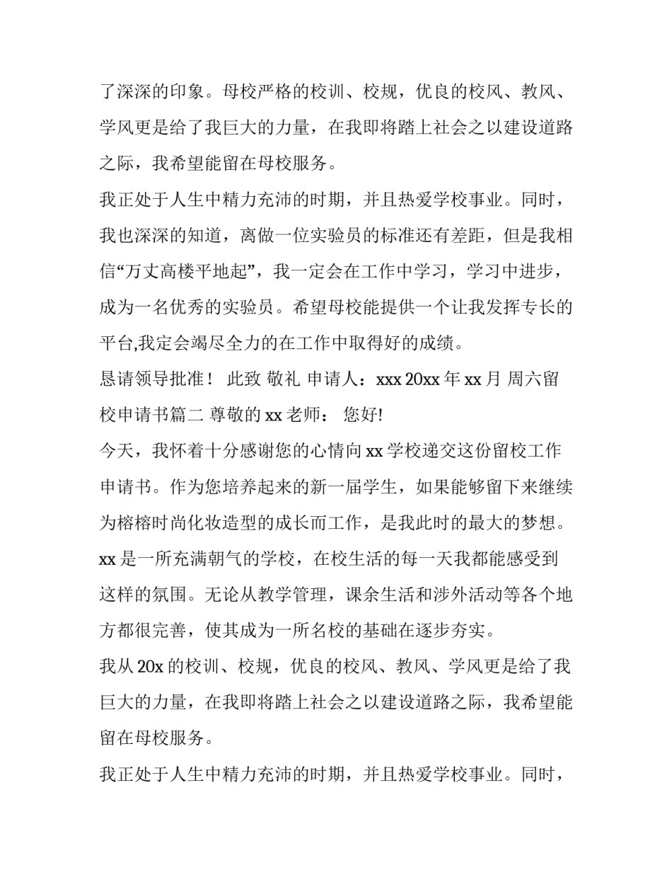 最新周六留校申请书(八篇)_第2页