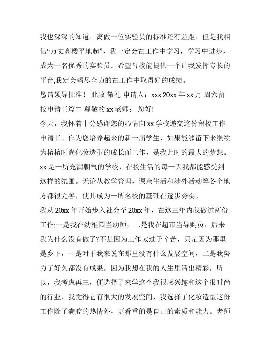 最新周六留校申请书(八篇)_第3页