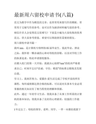 最新周六留校申请书(八篇)