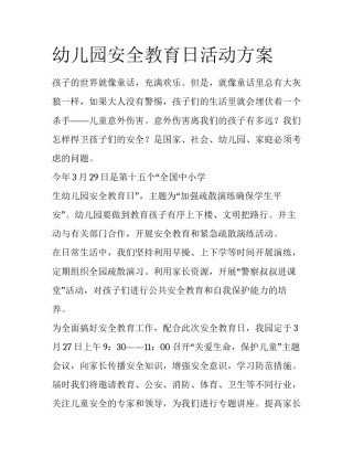 幼儿园安全教育日活动方案