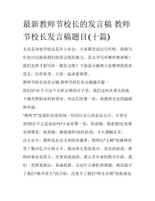 最新教师节校长的发言稿 教师节校长发言稿题目(十篇)