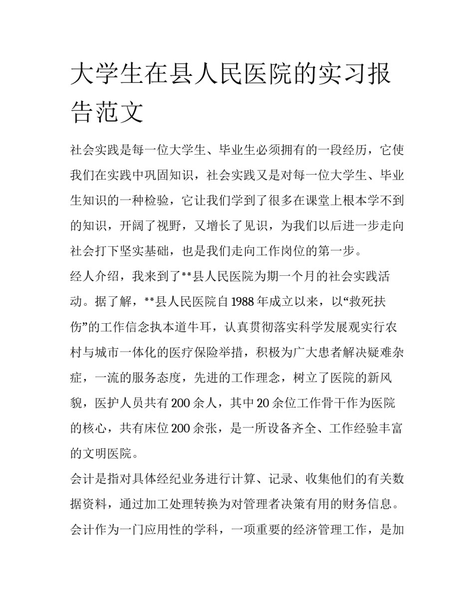大学生在县人民医院的实习报告范文_第1页