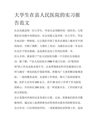 大学生在县人民医院的实习报告范文