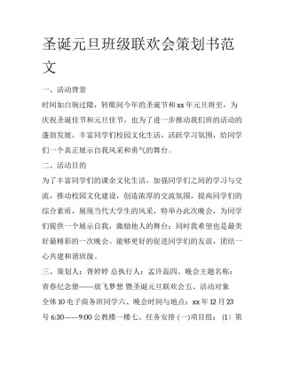 圣诞元旦班级联欢会策划书范文