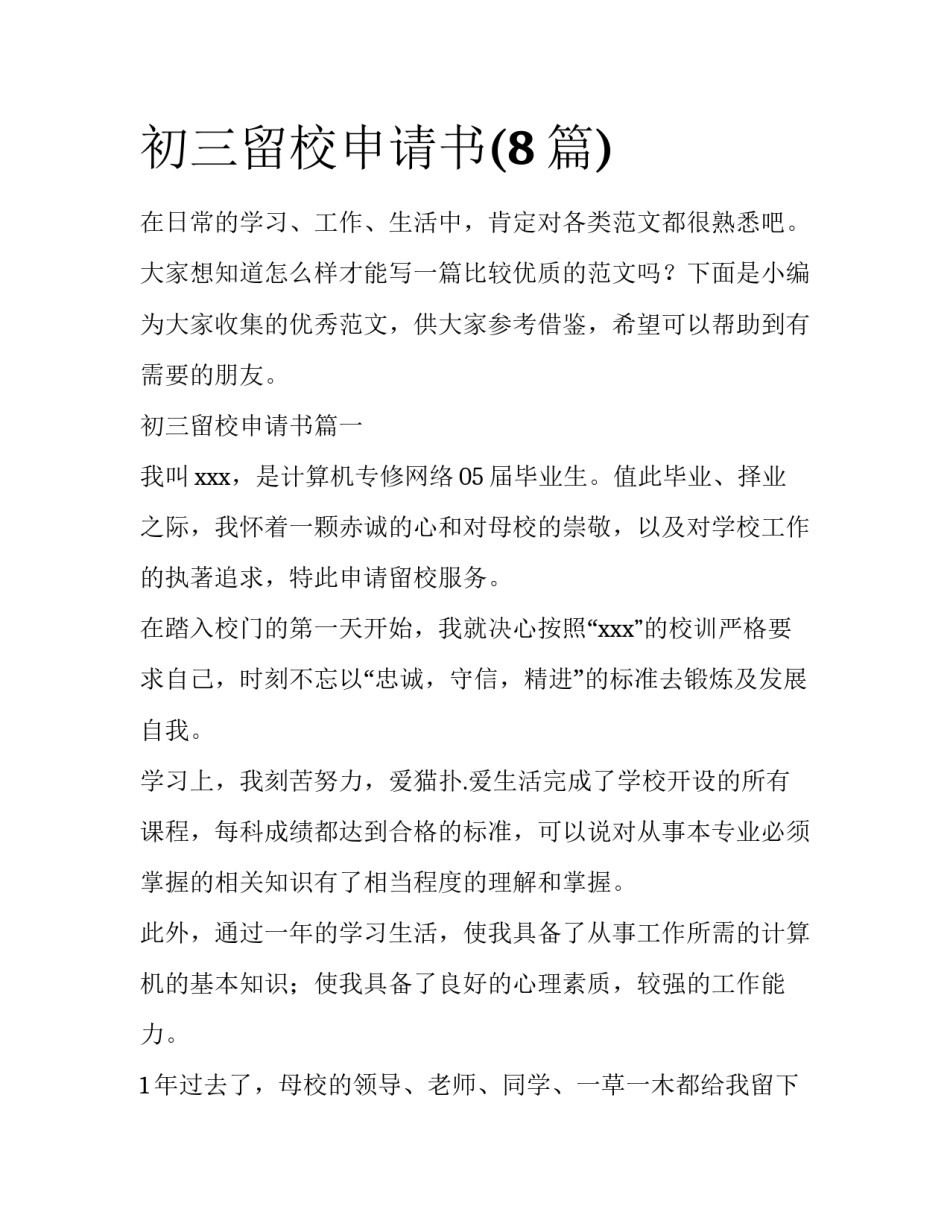 初三留校申请书(8篇)_第1页