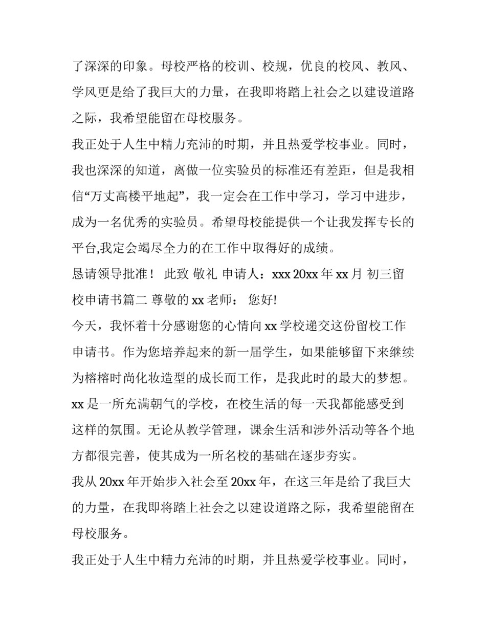 初三留校申请书(8篇)_第2页