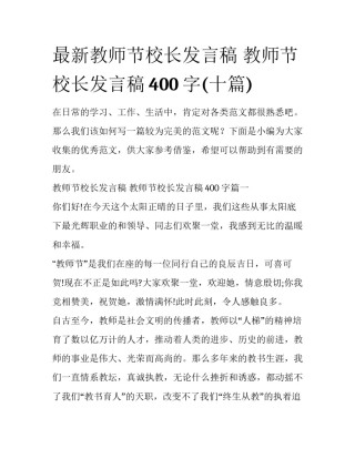 最新教师节校长发言稿 教师节校长发言稿400字(十篇)