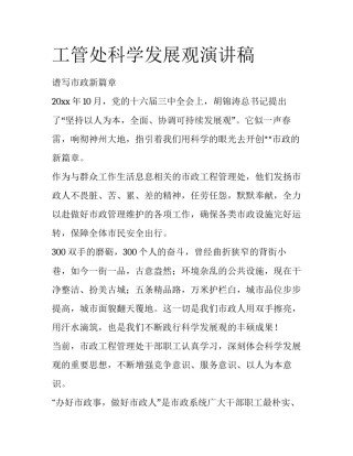 工管处科学发展观演讲稿