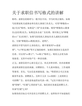 关于求职信书写格式的讲解