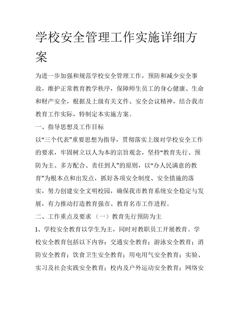 学校安全管理工作实施详细方案_第1页