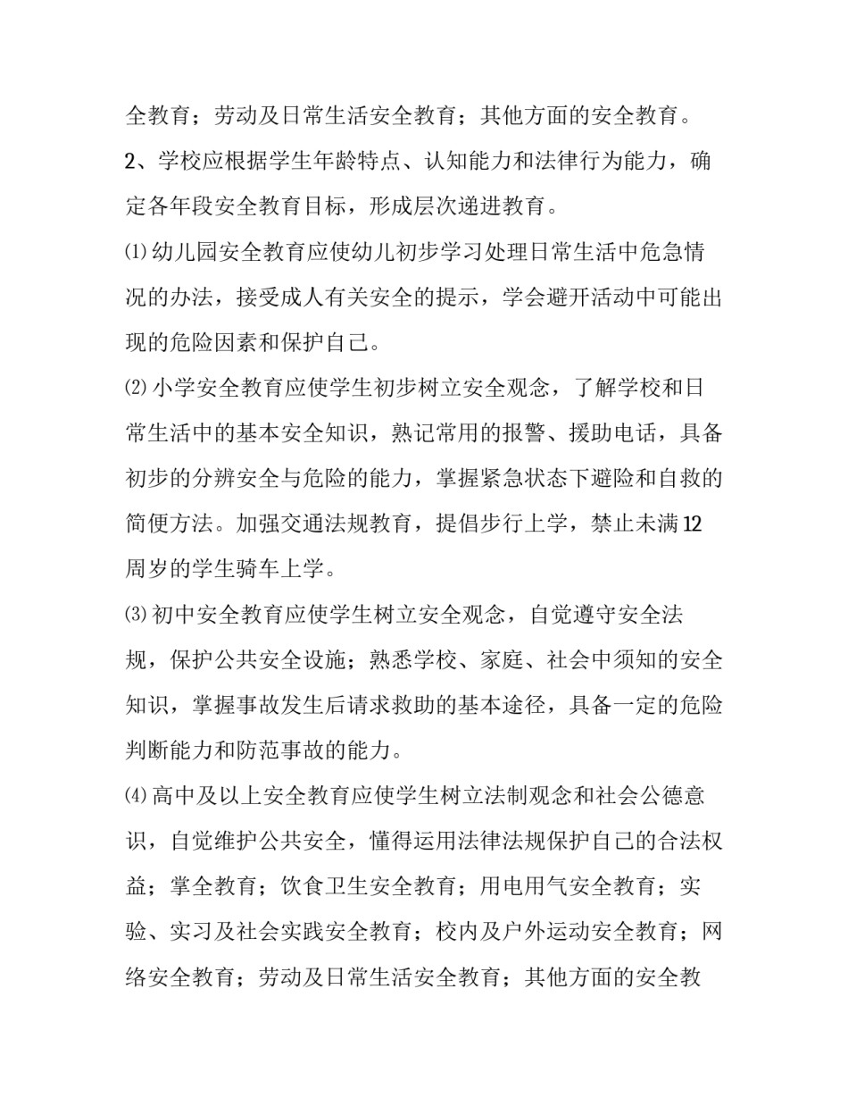 学校安全管理工作实施详细方案_第2页