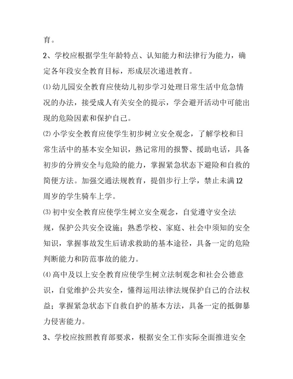 学校安全管理工作实施详细方案_第3页