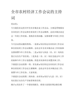 全市农村经济工作会议的主持词