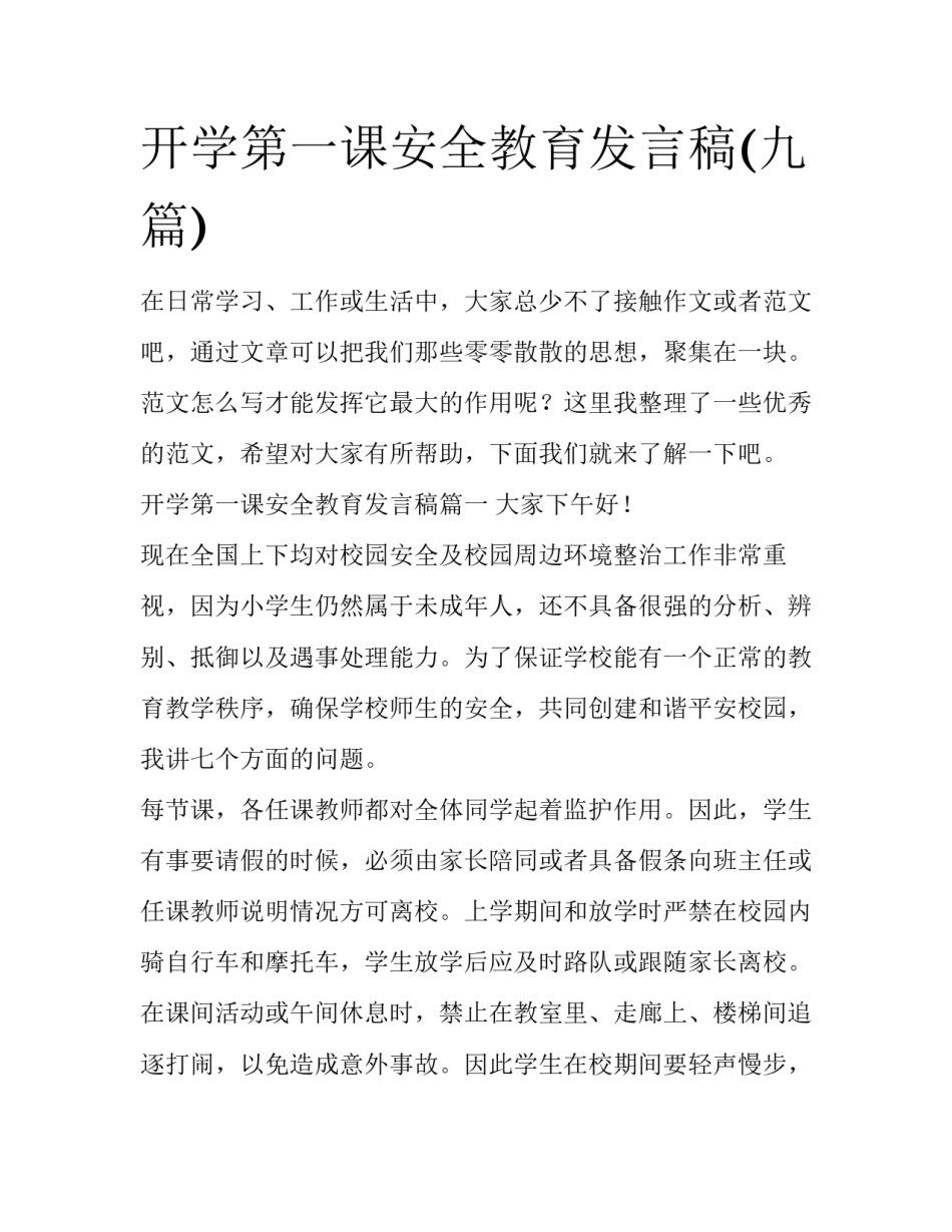 开学第一课安全教育发言稿(九篇)_第1页