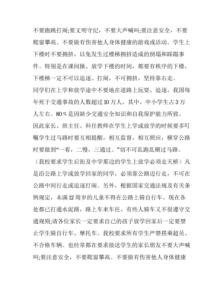 开学第一课安全教育发言稿(九篇)_第2页