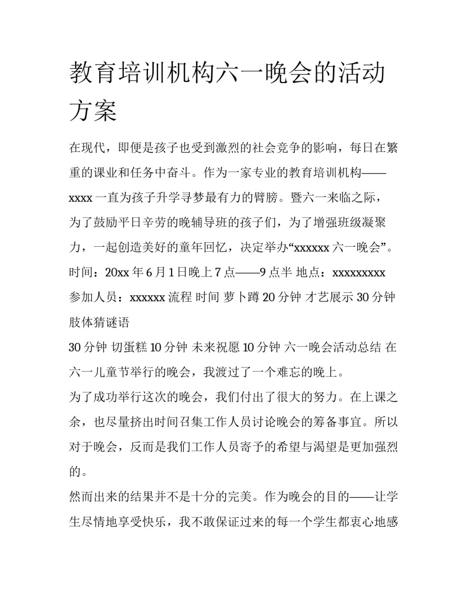 教育培训机构六一晚会的活动方案_第1页