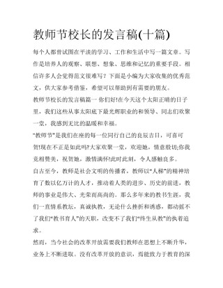 教师节校长的发言稿(十篇)