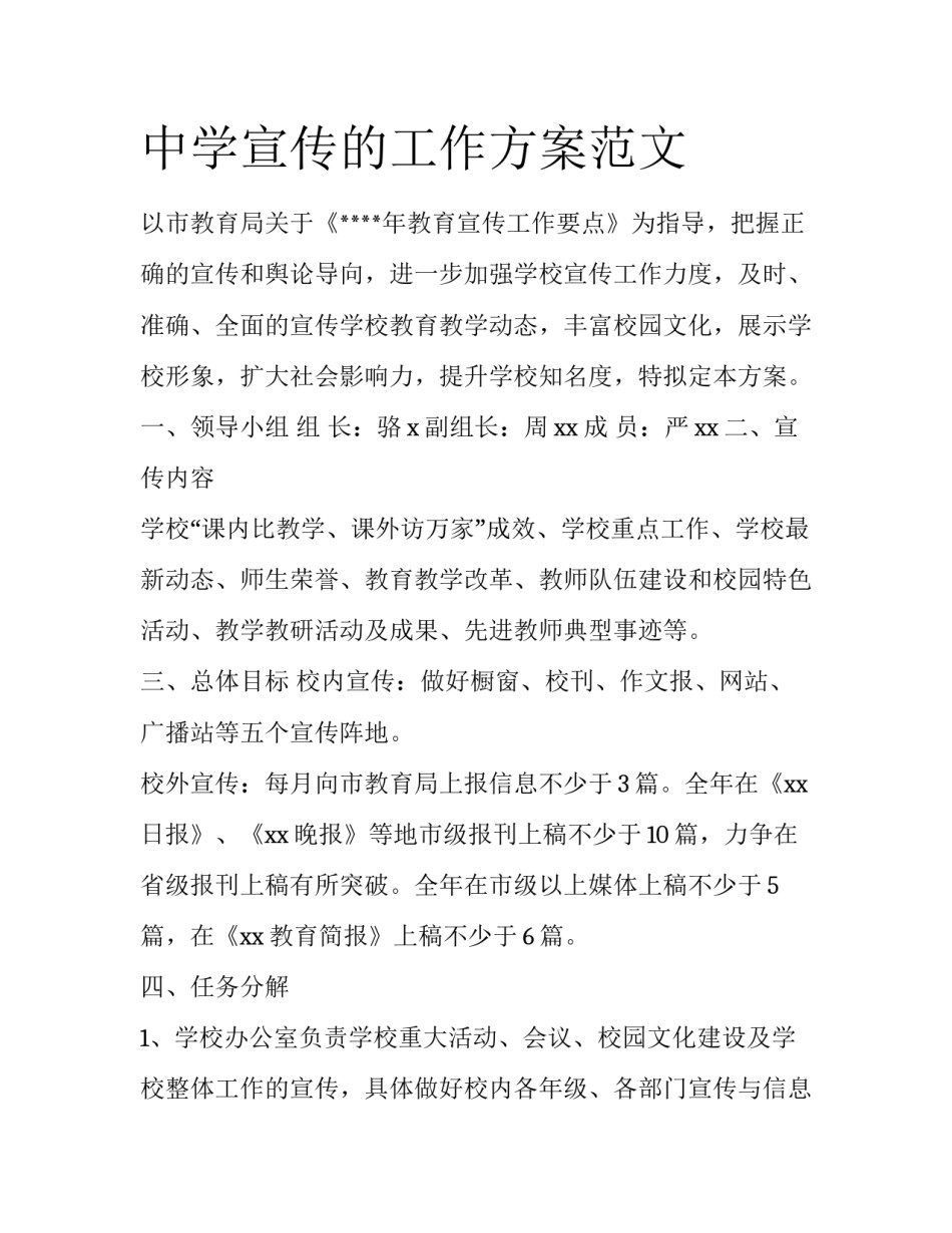 中学宣传的工作方案范文_第1页
