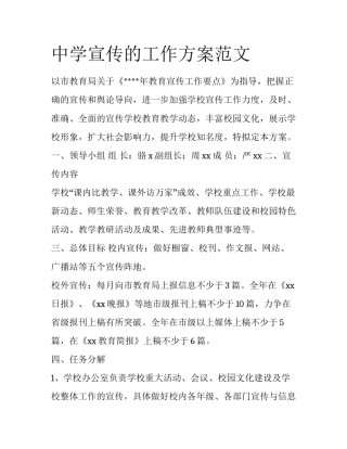 中学宣传的工作方案范文