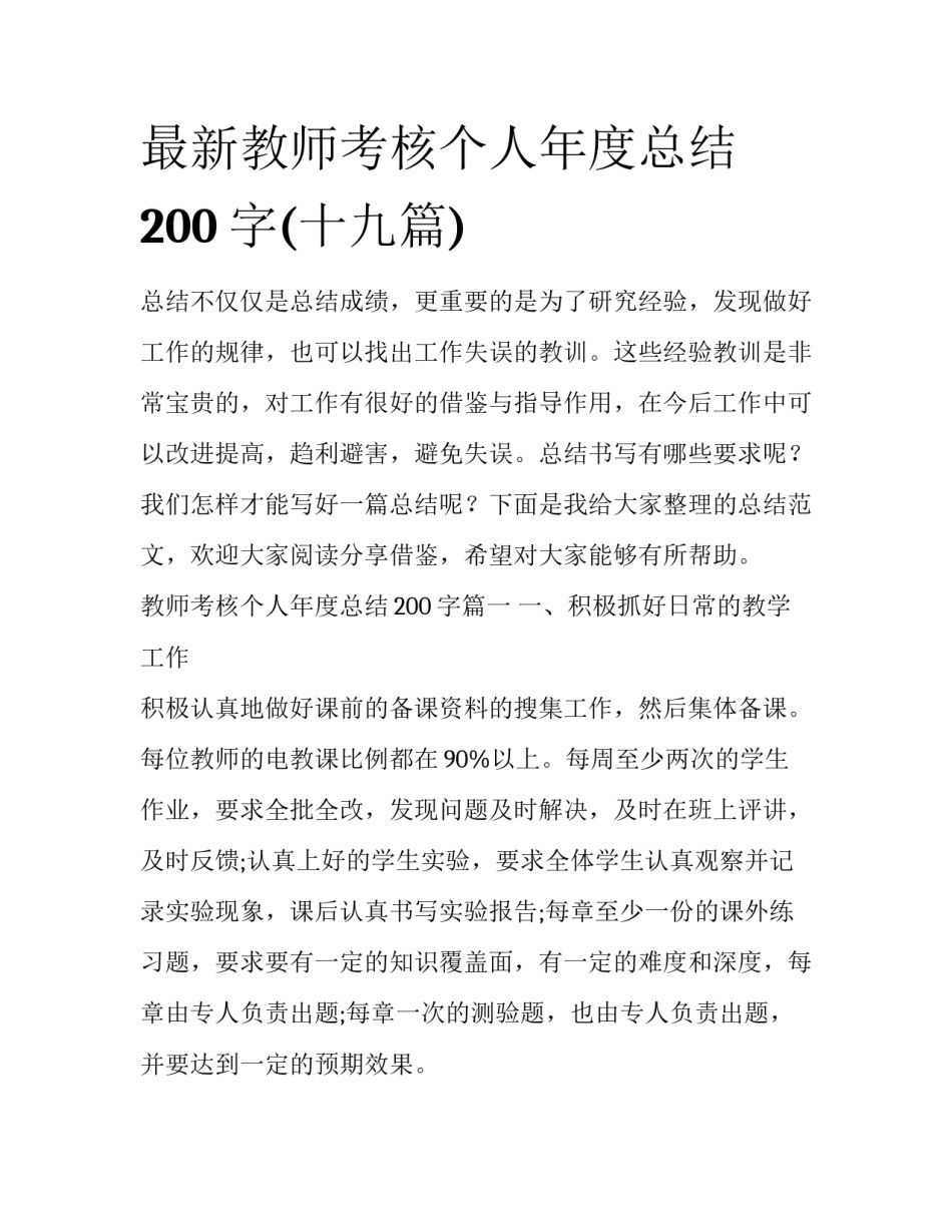 最新教师考核个人年度总结200字(十九篇)_第1页