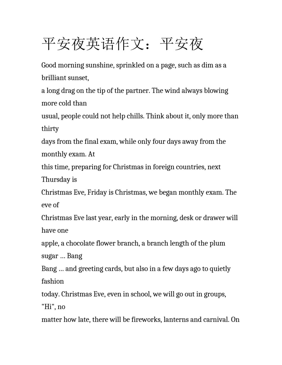 平安夜英语作文：平安夜_第1页