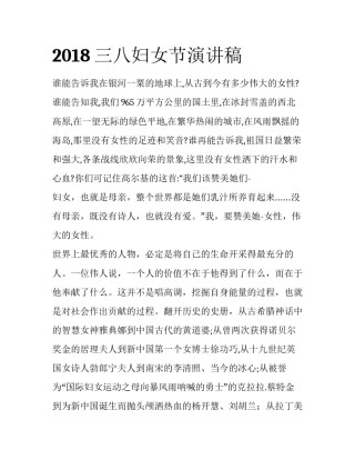 2018三八妇女节演讲稿