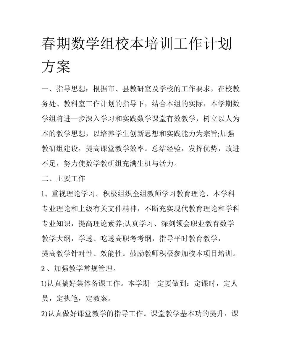 春期数学组校本培训工作计划方案_第1页