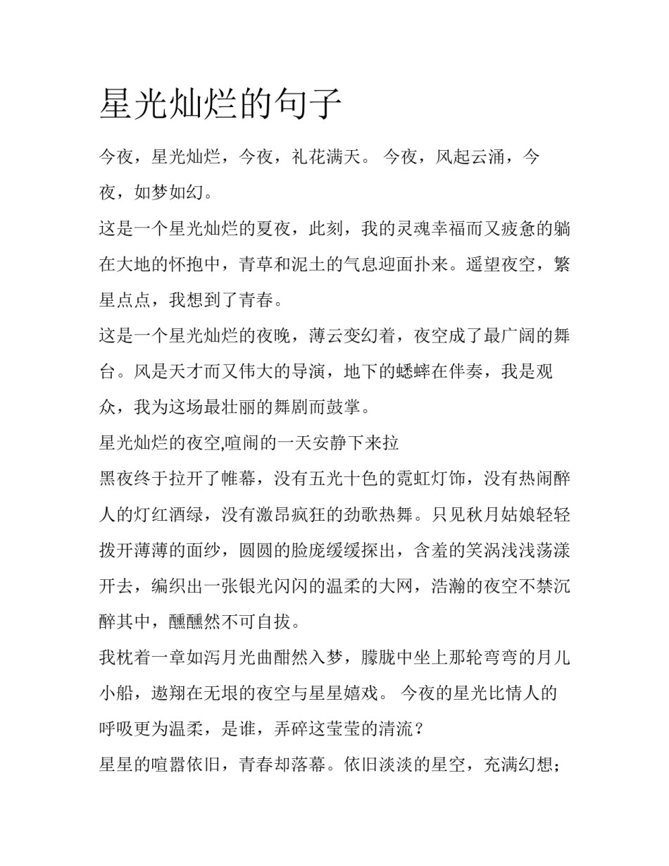 星光灿烂的句子_第1页