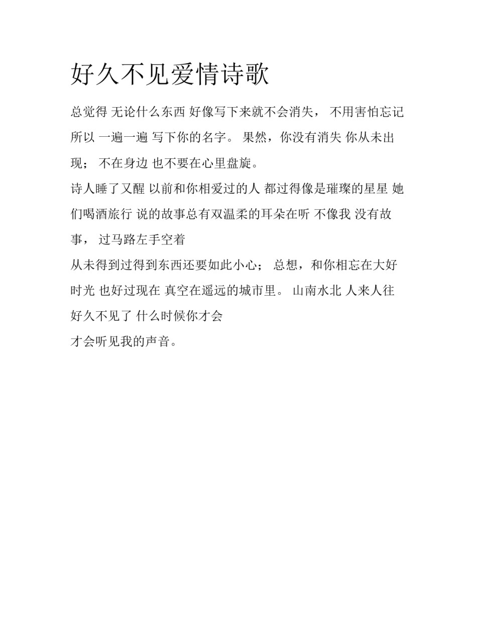 好久不见爱情诗歌_第1页