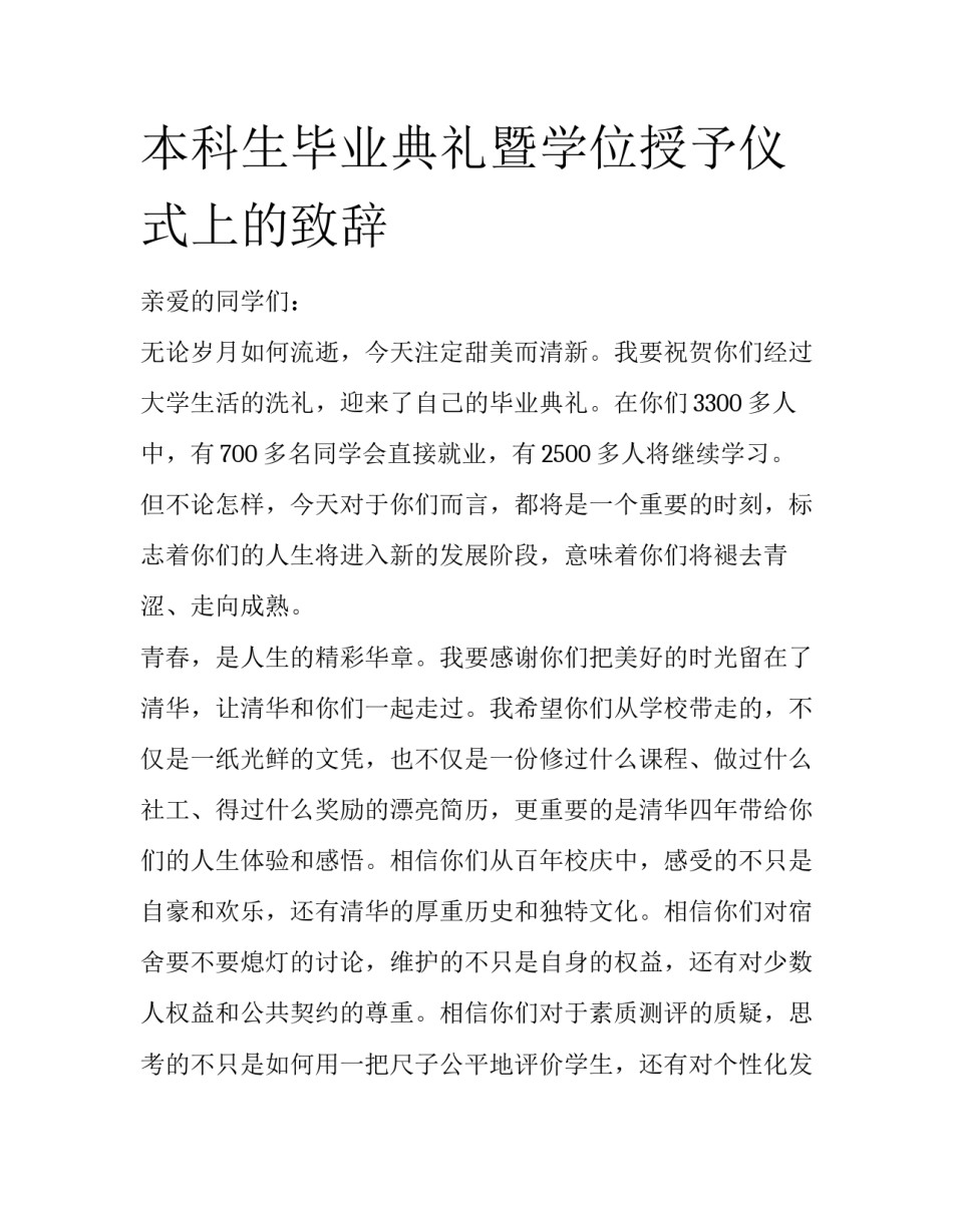 本科生毕业典礼暨学位授予仪式上的致辞_第1页