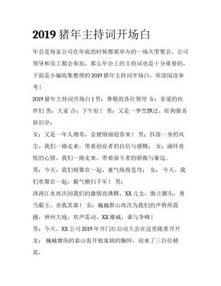 2019猪年主持词开场白