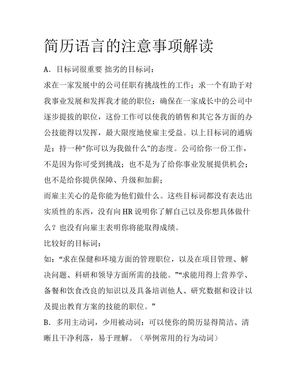 简历语言的注意事项解读_第1页
