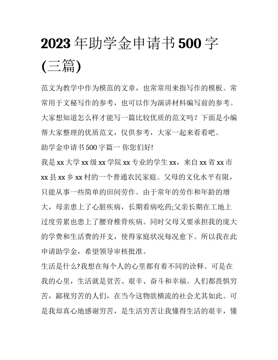 2023年助学金申请书500字(三篇)_第1页