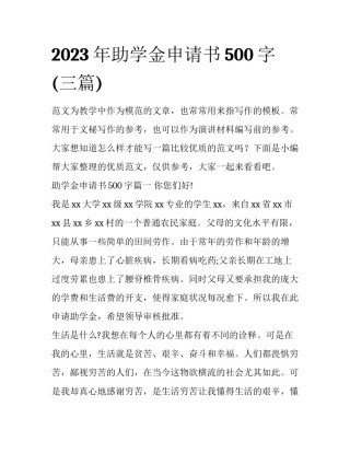 2023年助学金申请书500字(三篇)