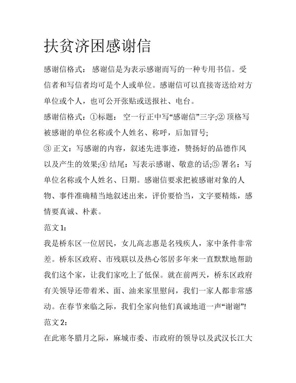 扶贫济困感谢信_第1页